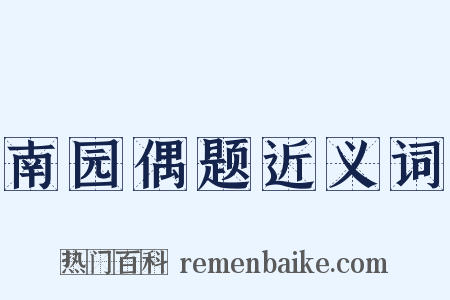 南园偶题近义词是什么意思的图片